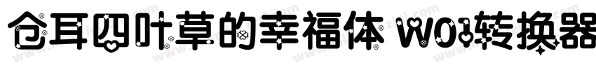 仓耳四叶草的幸福体 W01转换器字体转换